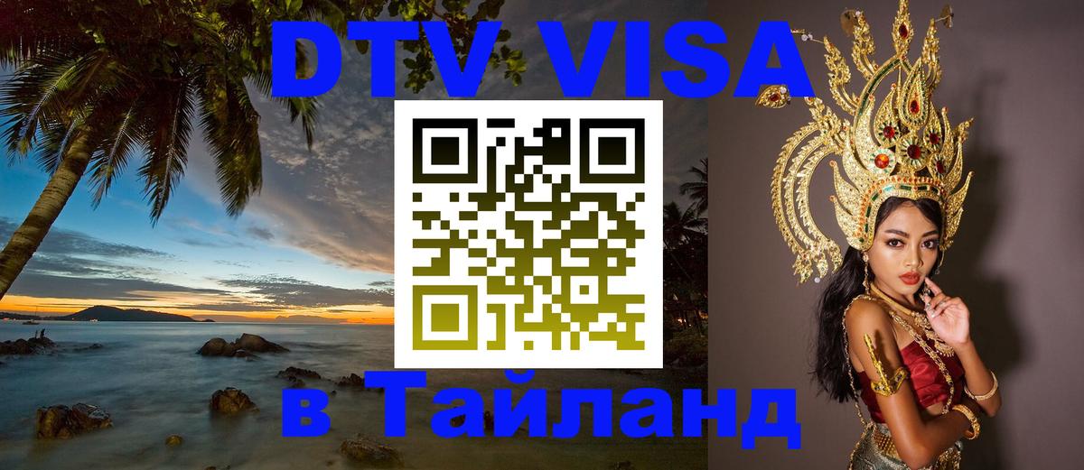 Сколько стоит виза DTV в Тайланд 