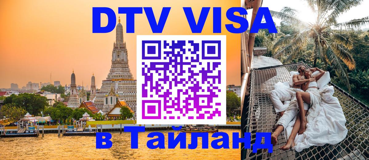 Как сделать DTV визу в Тайланд 